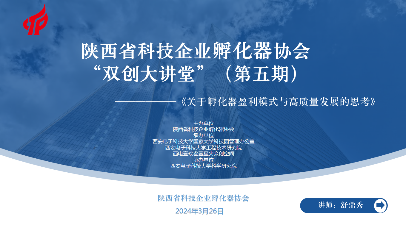 西電科技園攜手陜西省科技企業(yè)孵化器協(xié)會成功舉辦“關于孵化器盈利模式及高質量發(fā)展的思考” 主題活動
