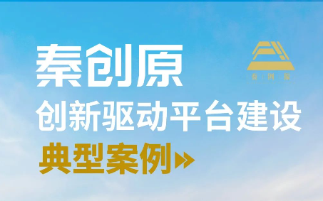 點贊！西電科技園入選“秦創(chuàng)原創(chuàng)新驅動平臺建設典型案例”