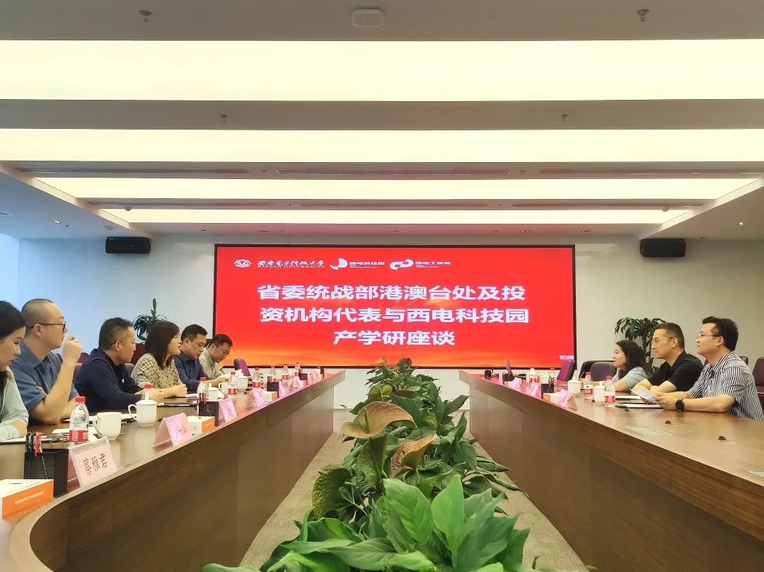 合作謀發(fā)展，攜手促共贏 | 省委統(tǒng)戰(zhàn)部港澳臺和海外聯(lián)絡處及投資機構代表一行來訪西電科技園