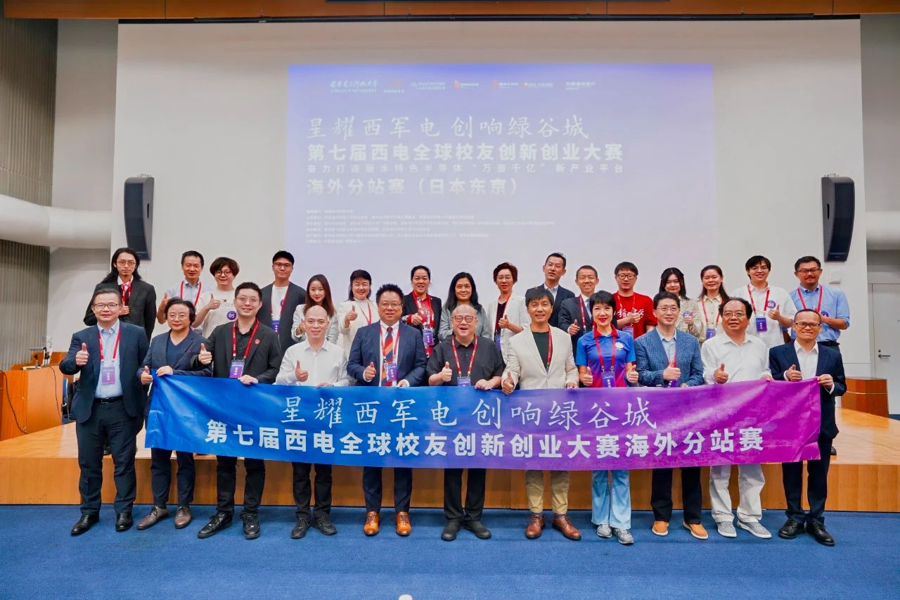第七屆西電全球校友創(chuàng)新創(chuàng)業(yè)大賽海外分站賽成功舉辦