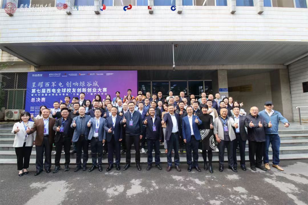凝聚校友力量：共創(chuàng)、共享、共贏！第七屆西電全球校友創(chuàng)新創(chuàng)業(yè)大賽總決賽落下帷幕