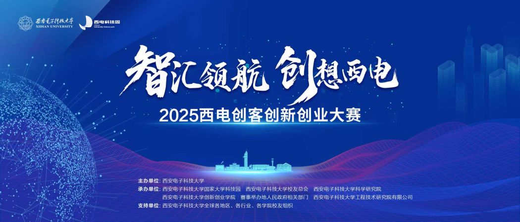 珠江潮起，科創(chuàng)揚(yáng)帆—2025西電創(chuàng)客創(chuàng)新創(chuàng)業(yè)大賽粵港澳大灣區(qū)分站賽成功舉辦