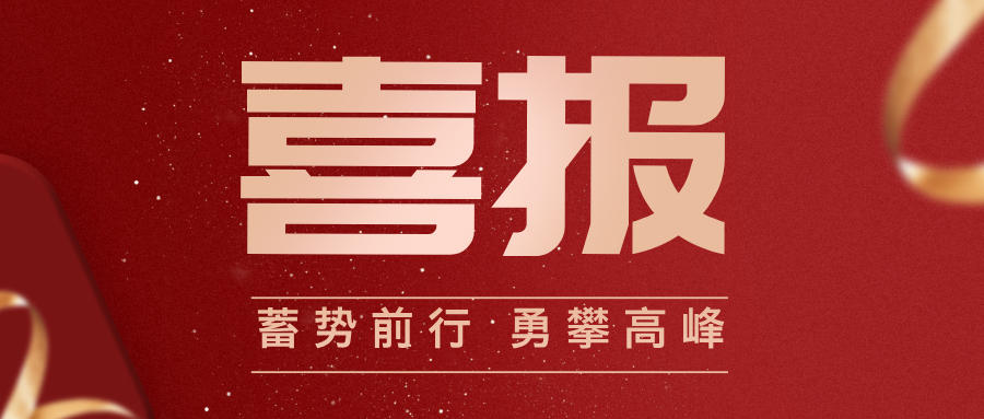 喜報(bào)！西安電子科技大學(xué)工程技術(shù)研究院有限公司榮獲2024～2025年度“校級(jí)先進(jìn)集體”稱號(hào)！