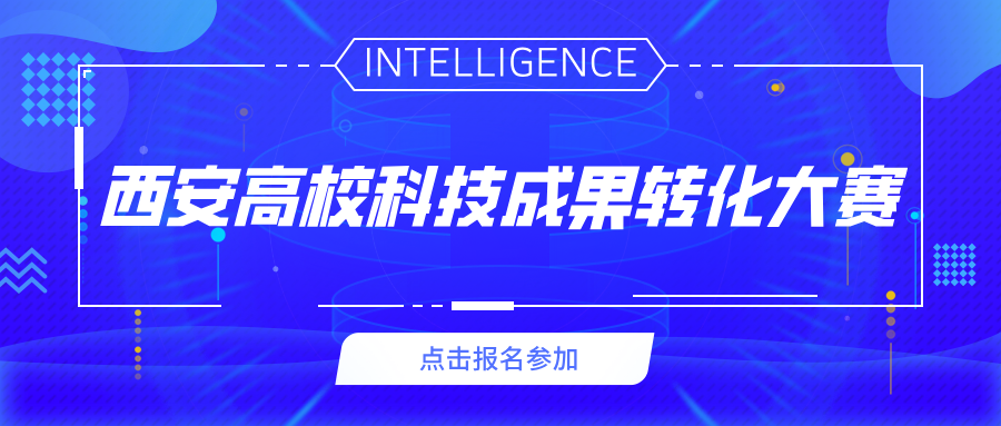 關(guān)于西安市科學(xué)技術(shù)局舉辦西安高校科技成果轉(zhuǎn)化大賽的通知