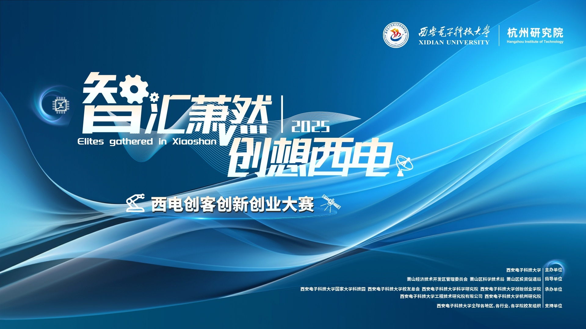 智匯蕭然，創(chuàng)想西電 | 2025西電創(chuàng)客創(chuàng)新創(chuàng)業(yè)長(zhǎng)三角分站賽成功舉辦