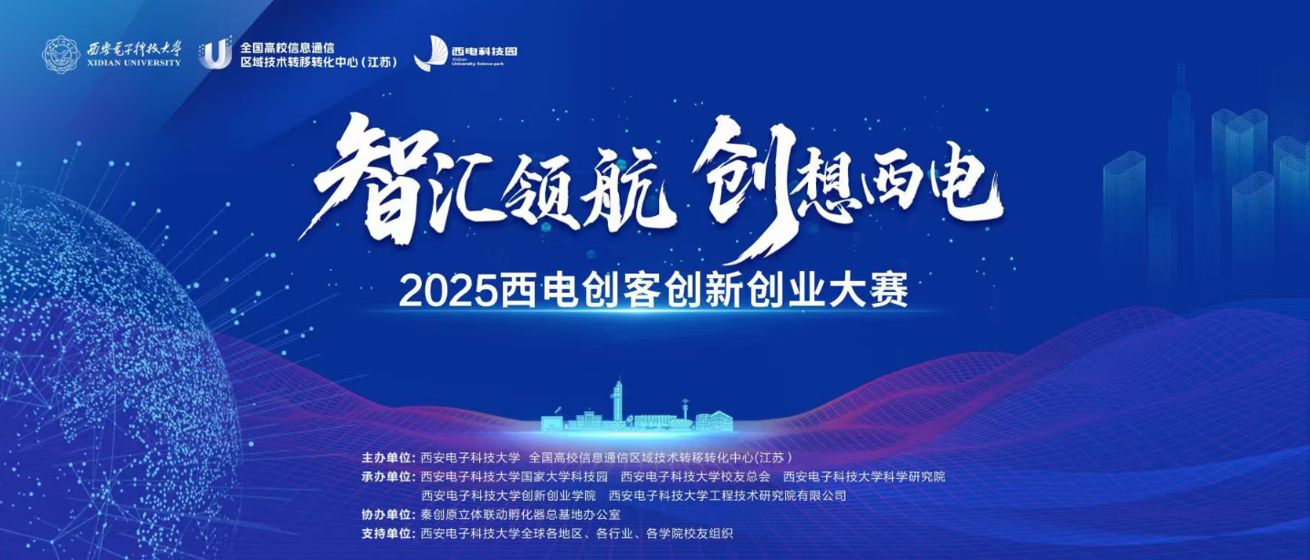 智匯金陵，創(chuàng)贏未來 | 2025西電創(chuàng)客創(chuàng)新創(chuàng)業(yè)南京分站賽成功舉辦