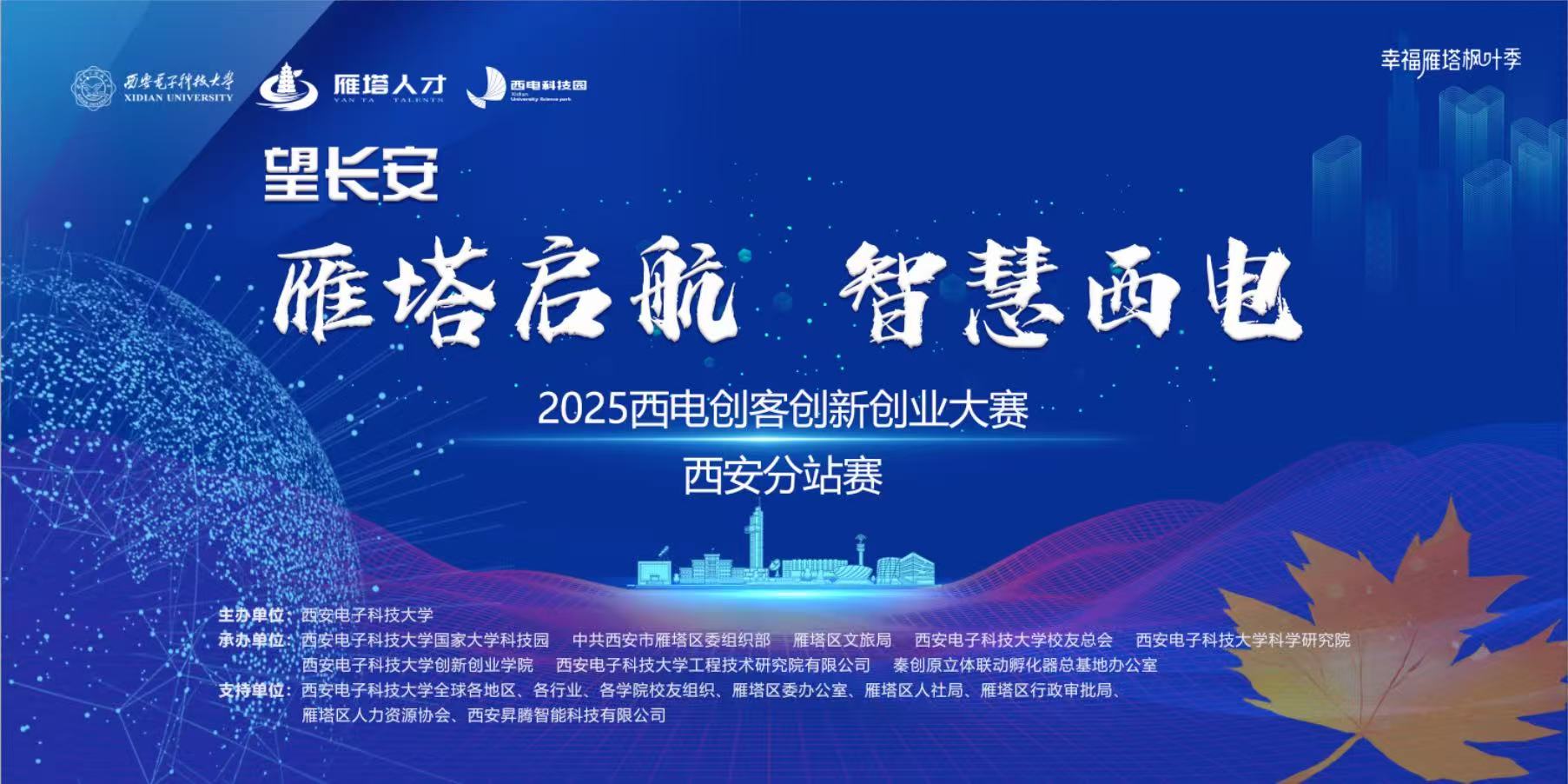 雁塔啟航 智慧西電 | 2025西電創(chuàng)客創(chuàng)新創(chuàng)業(yè)大賽西安分站賽成功舉辦